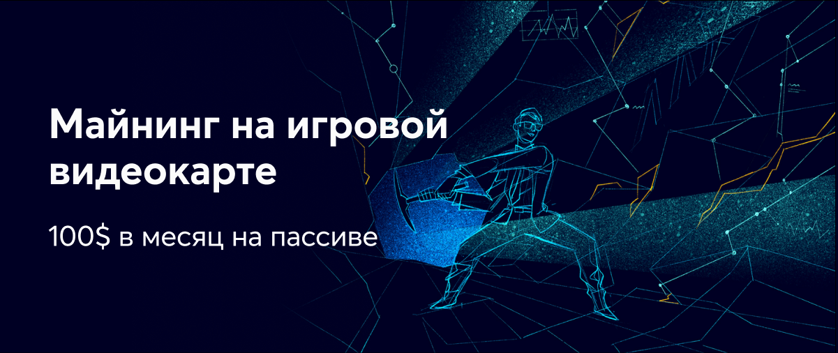 [nnm] Майнинг на игровой видеокарте. 100$ в месяц _0.png